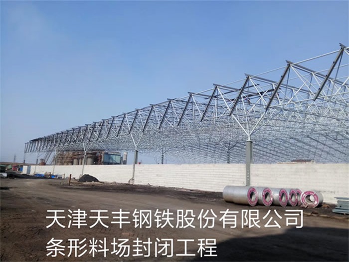 萧县天丰钢铁股份有限公司条形料场封闭工程