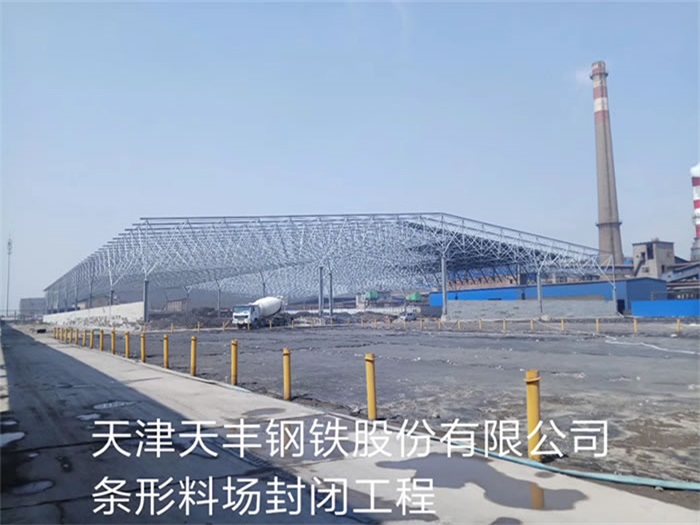 萧县天丰钢铁股份有限公司条形料场封闭工程