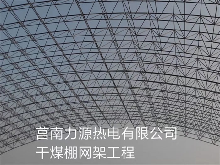 萧县力源热电有限公司干煤棚网架工程