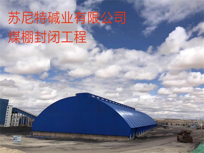 萧县苏尼特碱业有限公司煤棚封闭工程